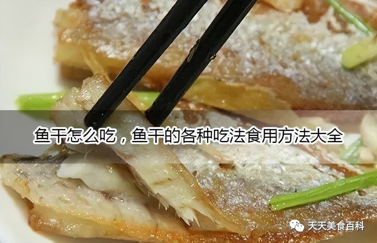 鱼干怎么做好吃法大全,鱼干的做法大全家常简单又好吃