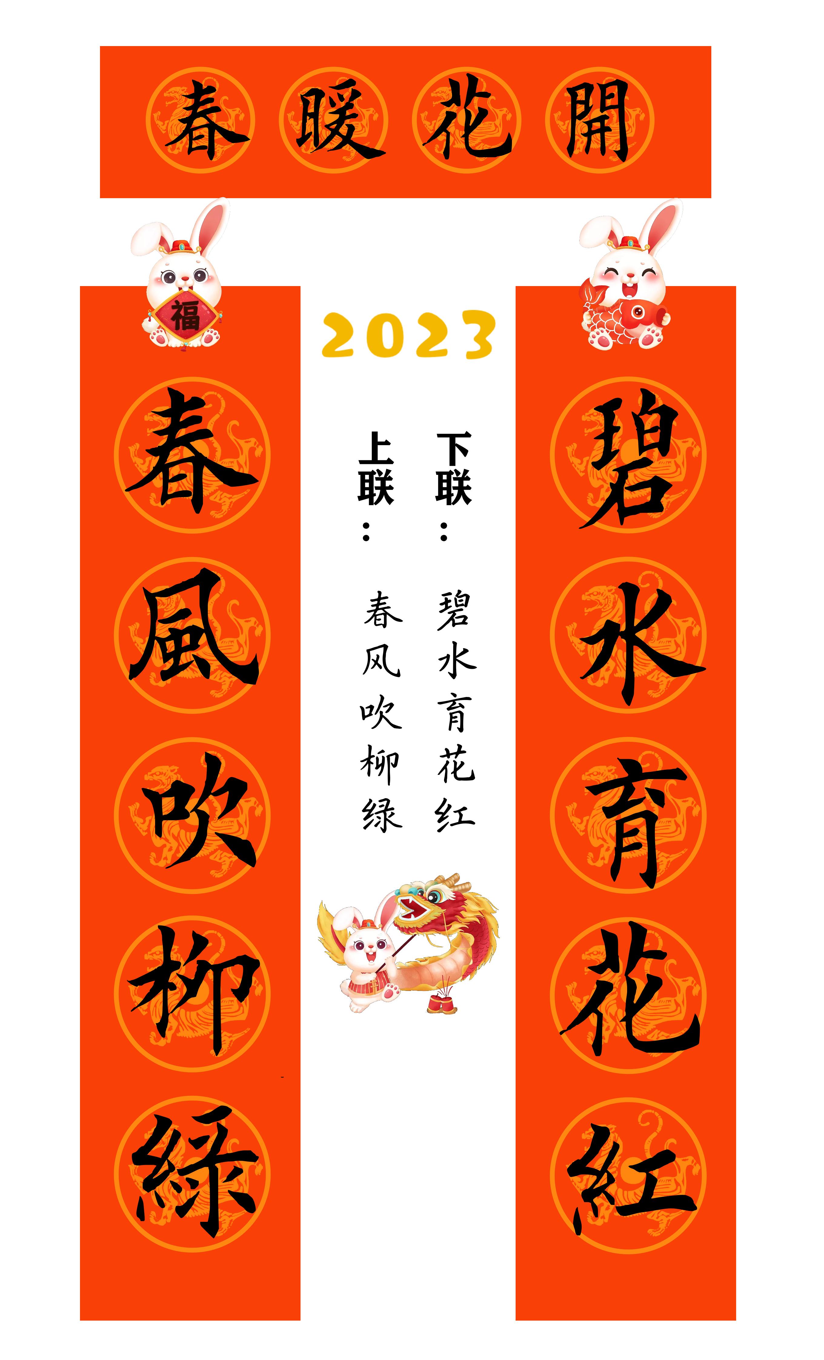 兔年春联横批大全4字毛笔楷书,2023年兔年春联大全