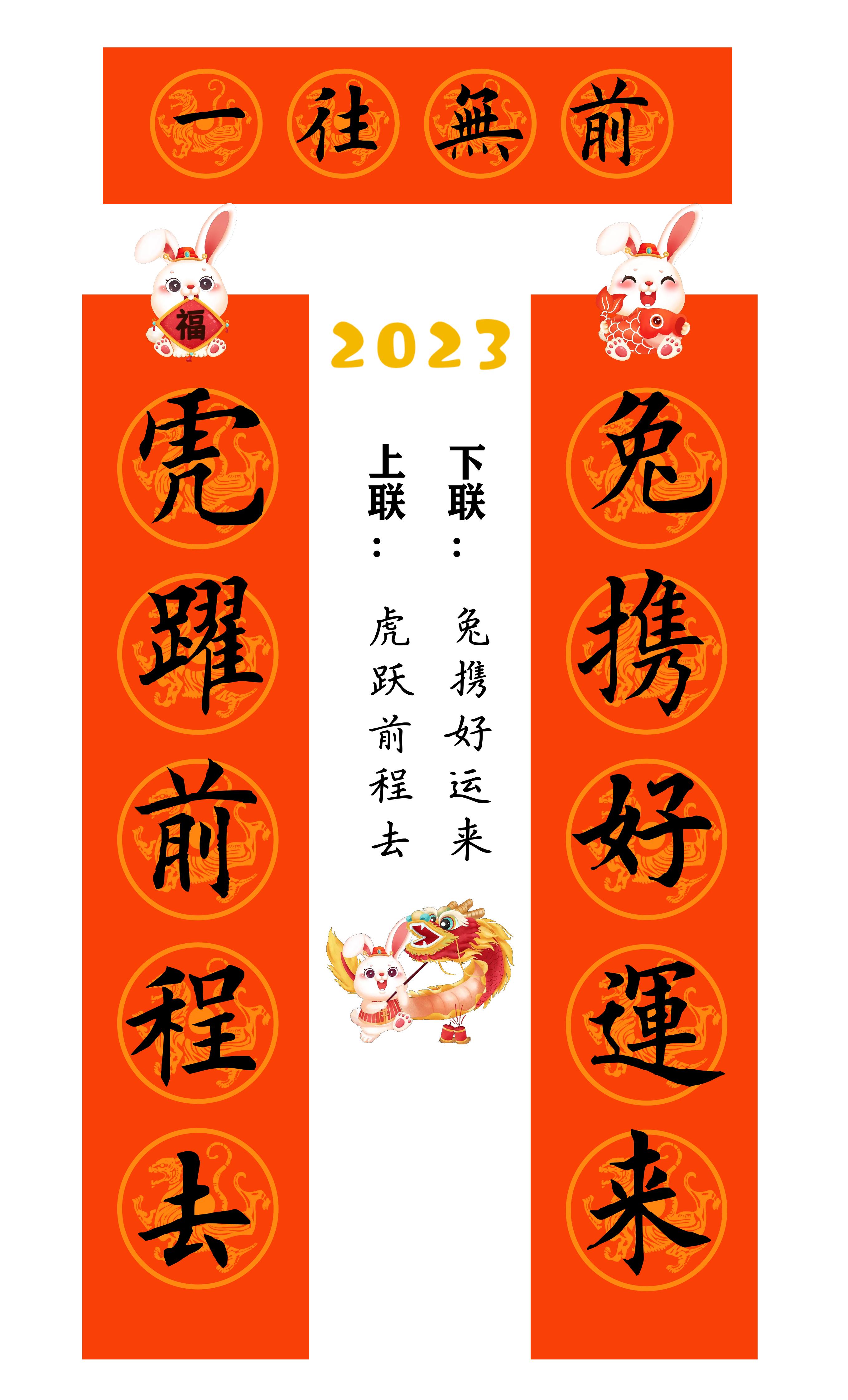 兔年春联横批大全4字毛笔楷书,2023年兔年春联大全