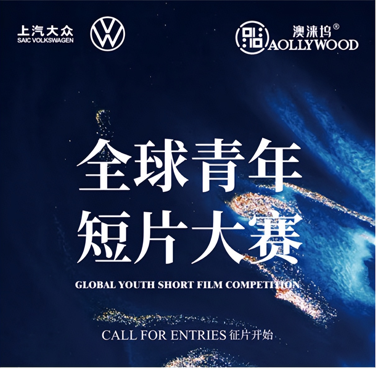 你要来吗？短片奥斯卡，澳涞坞全球青年短片大赛，启动全球征片…