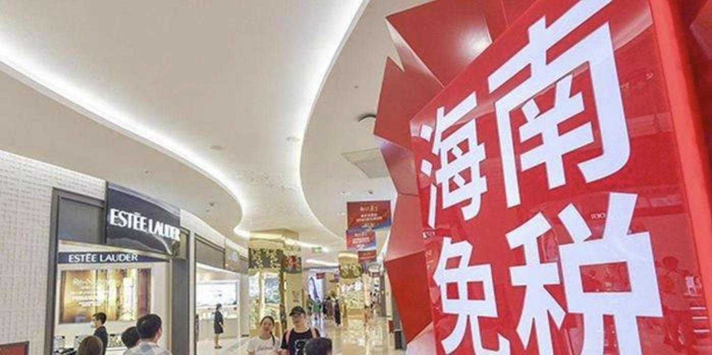 海南全岛封关后将享受零关税优惠政策，旅游购物都会更便宜