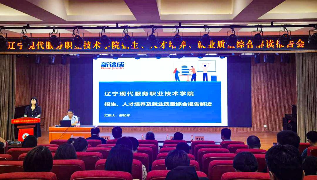 新锦成专家受邀解读“招生、人才培养及就业质量综合报告”