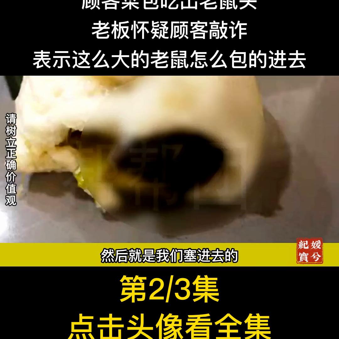 餐饮店顾客如果吃到老鼠怎么处理 (早餐店包子吃出老鼠)