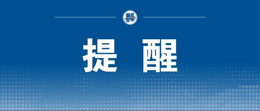 十堰发布最新消费警示,湖北省疫情防控投诉建议举报电话