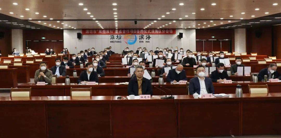 潍坊滨海区组织参加全市“双招双引”重点合作项目视频签约活动