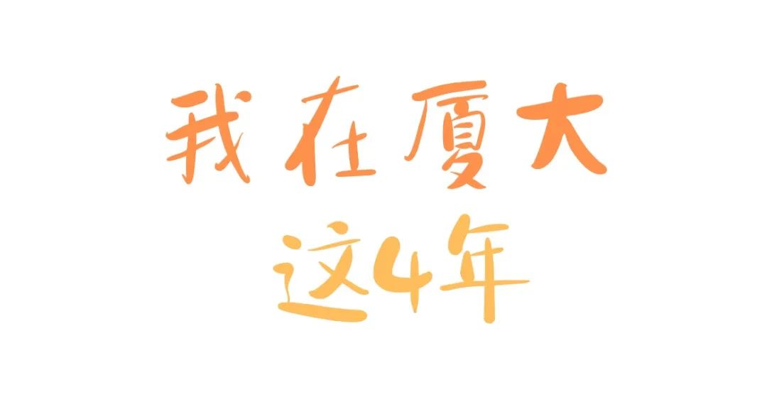 厦大读几年,这一年的厦大