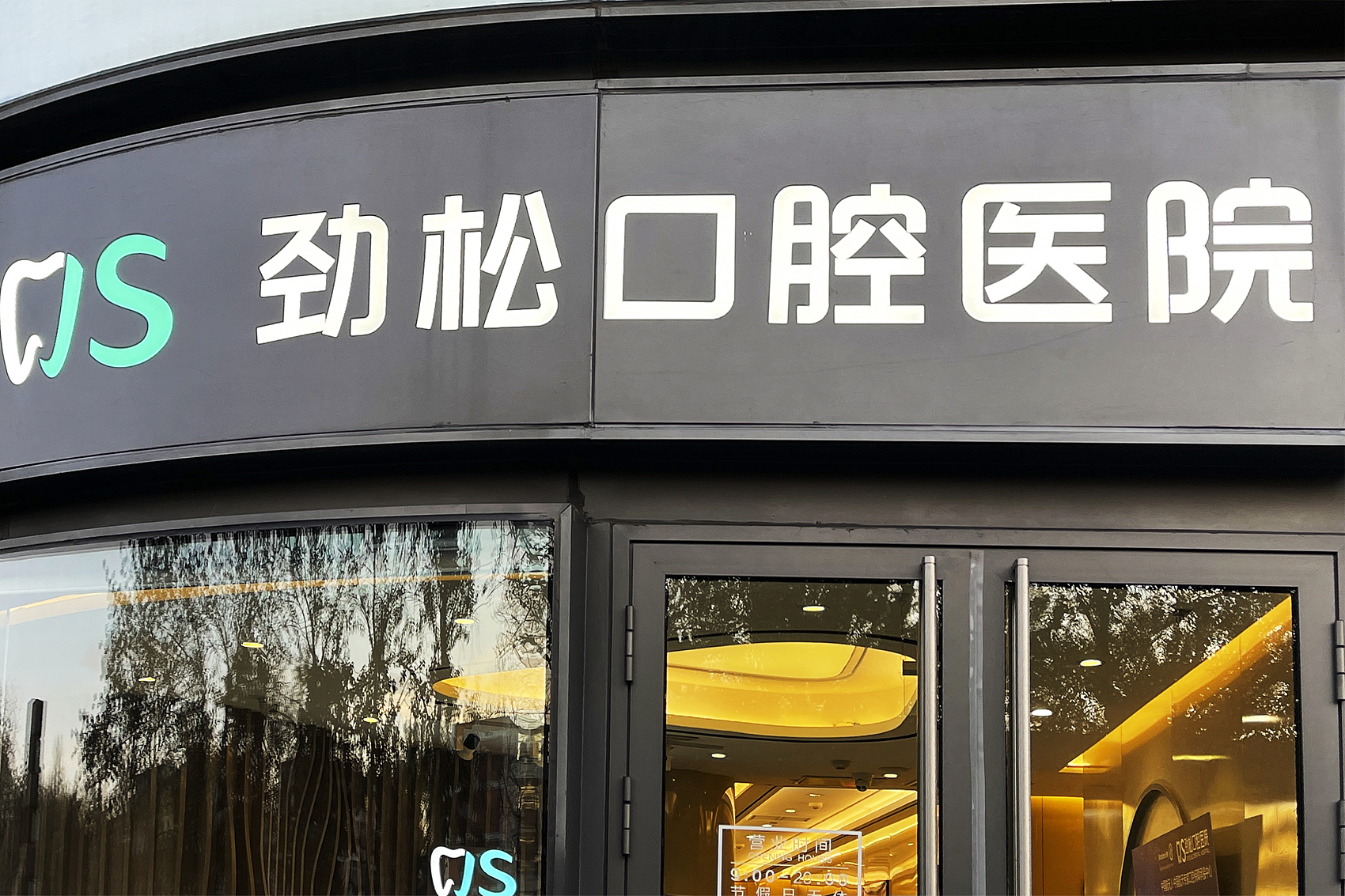 民营口腔医疗靠谱吗,民营口腔诊所发展前景