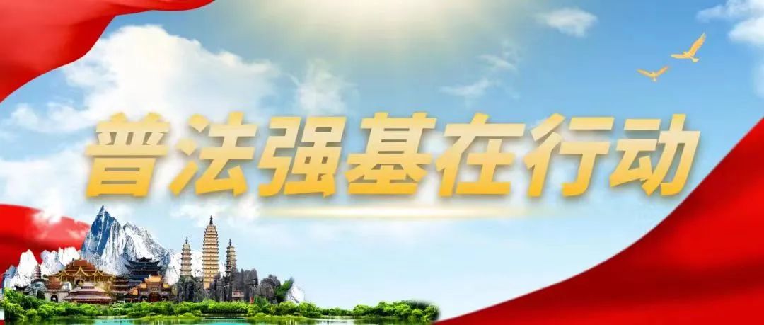 普法强基在行动|认清这些“花式”赌博*局骗**！