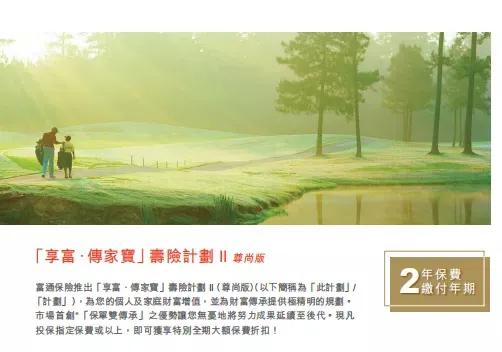 富通传家宝宽限期,富通创世传家宝寿险计划2尊尚版