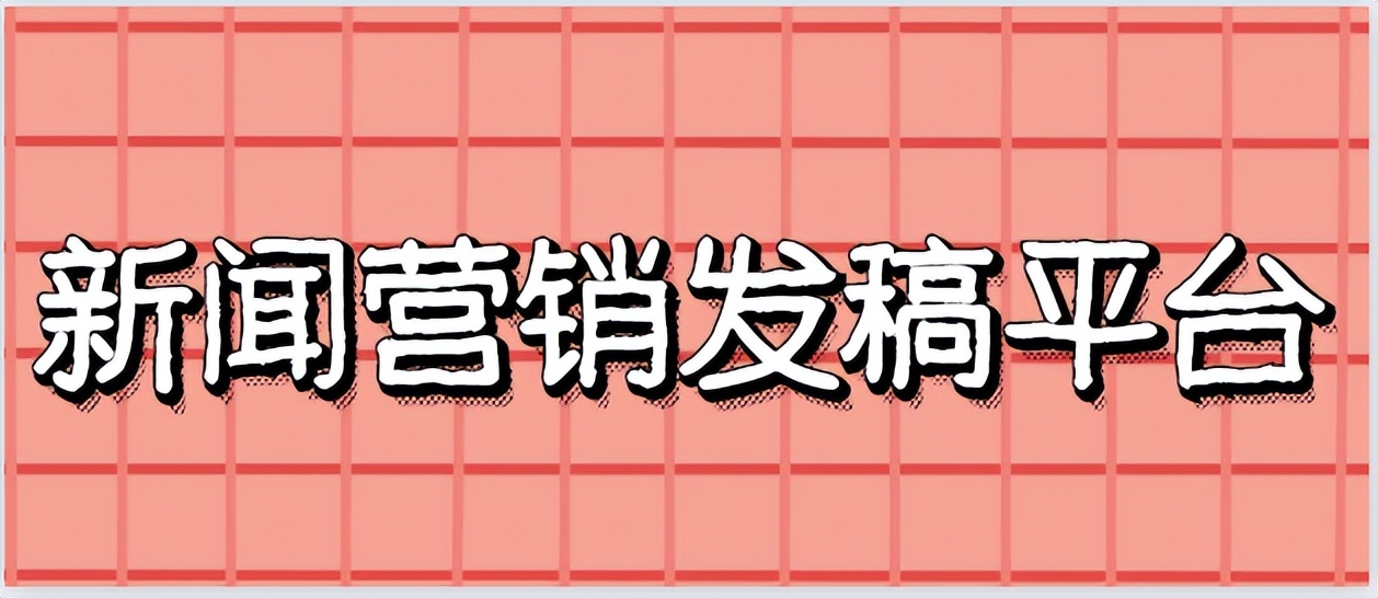 新闻营销发稿渠道,新闻软文营销发稿平台