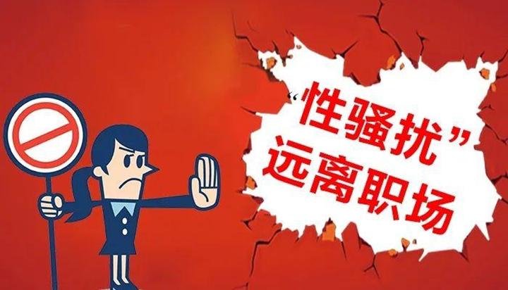如何惩罚职场性骚扰,法律如何处理职场性骚扰