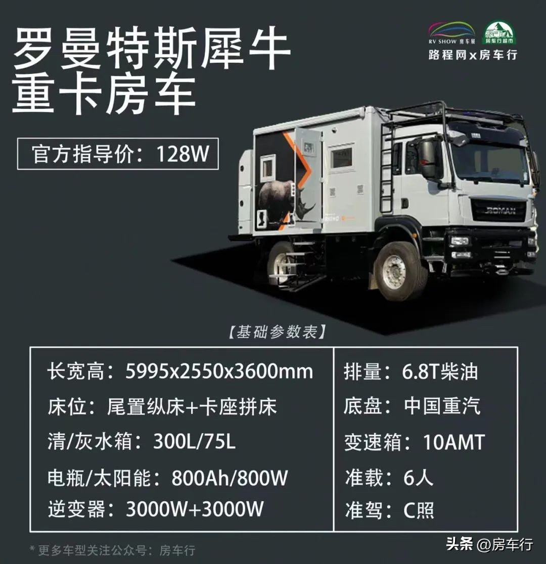罗曼犀牛重卡越野房车,罗曼房车最新款