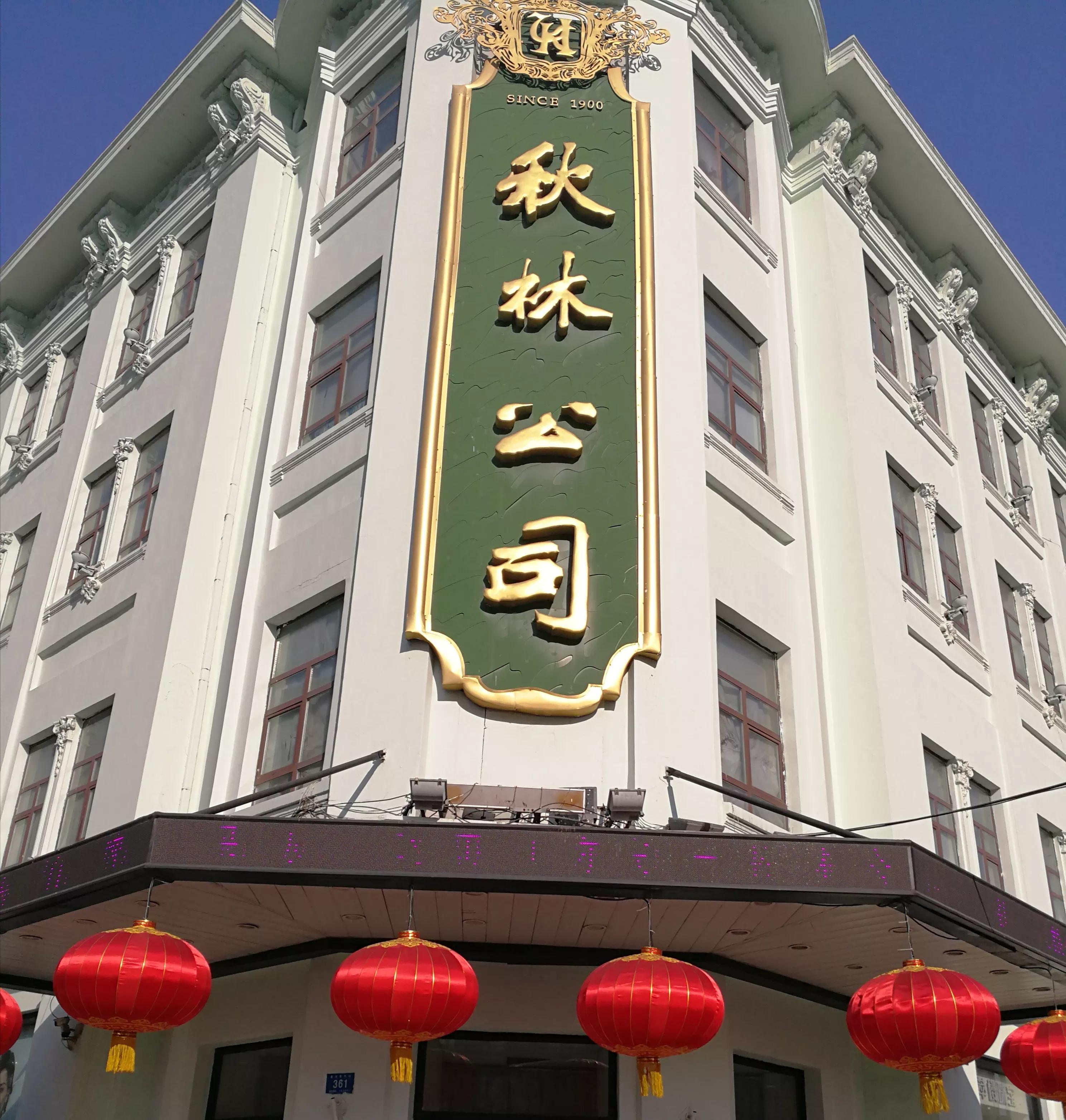 逛哈尔滨秋林公司想起了老秋林