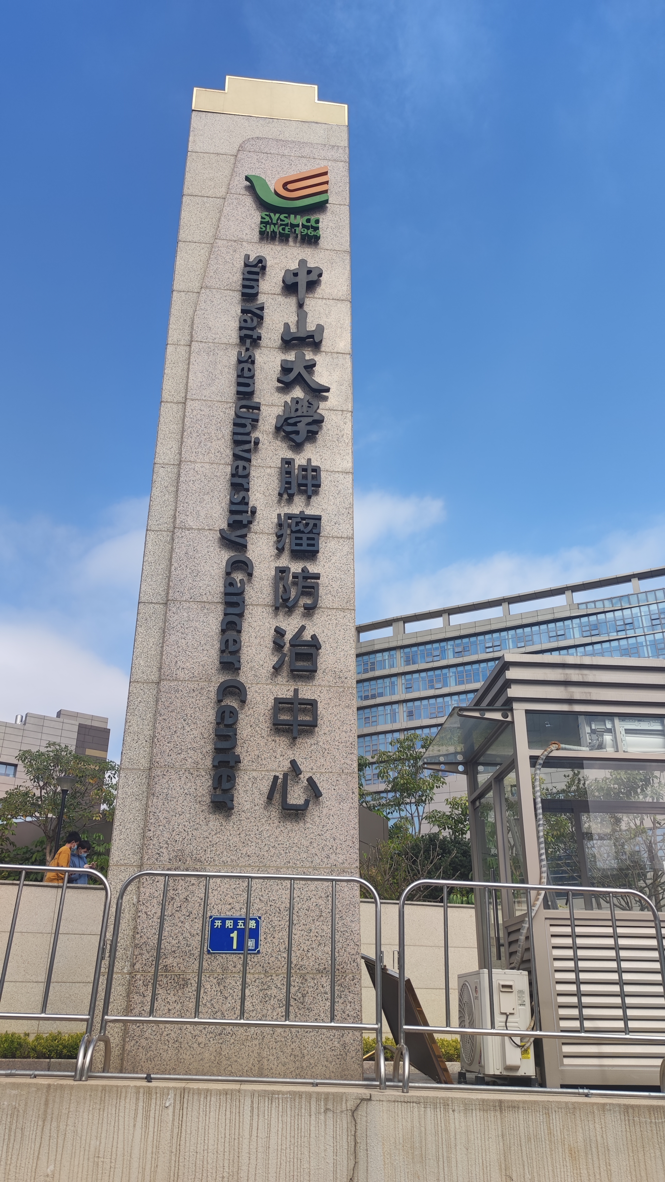 救命的地方-广州中山大学肿瘤医院黄埔院区探院记（上）