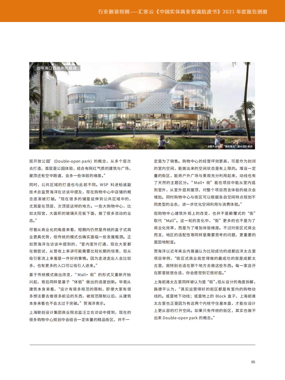 中国实体商业客流年度报告,中国实体商业客流