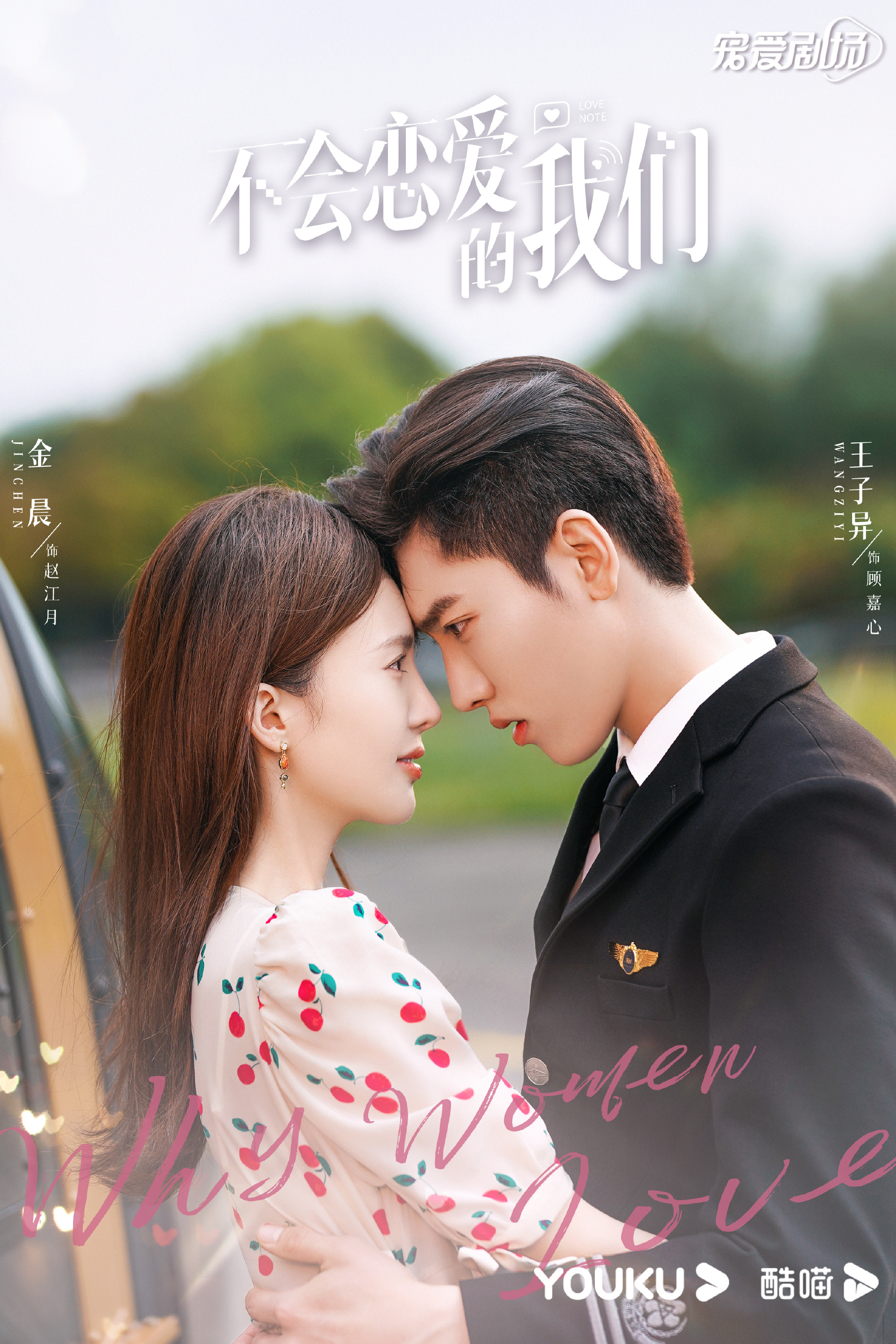 不会恋爱的我们金晨王子异吻戏,不会恋爱的我们金晨王子异宣传片