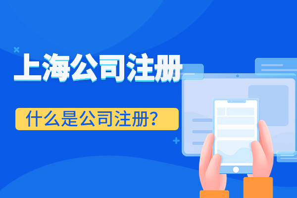 什么是公司注册资金,什么是公司注册信息