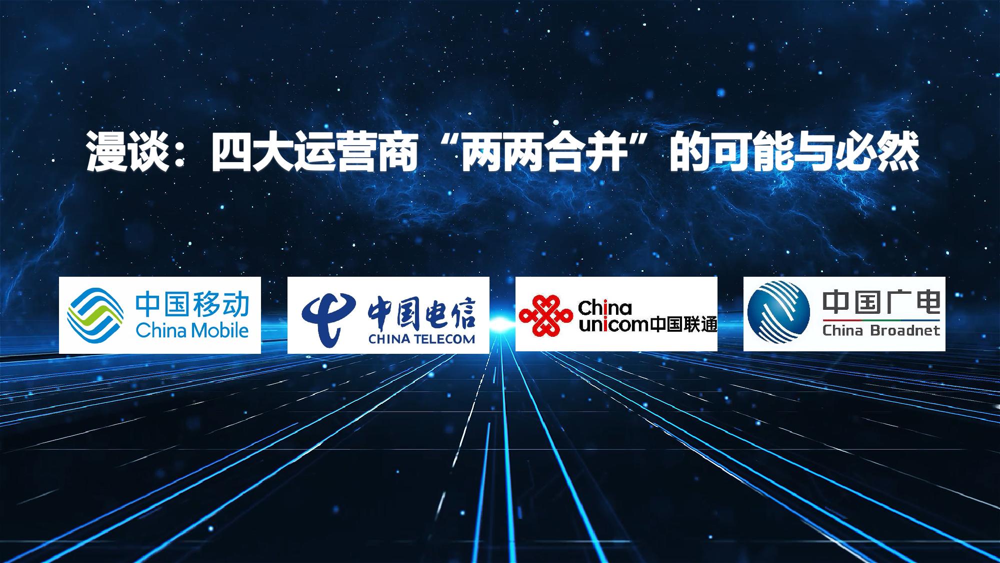 四大运营商两网合并,四大运营商合并案例