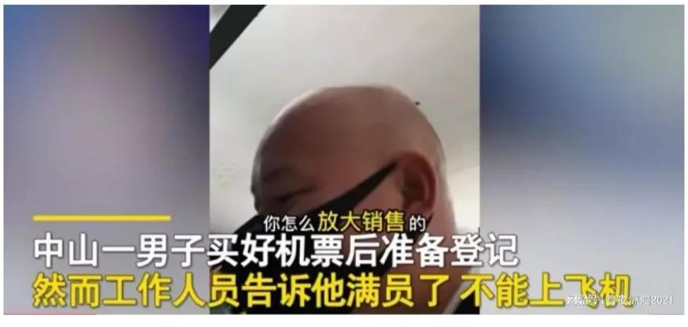 科普：放大销售——望旅客明白，买了票不一定能上飞机