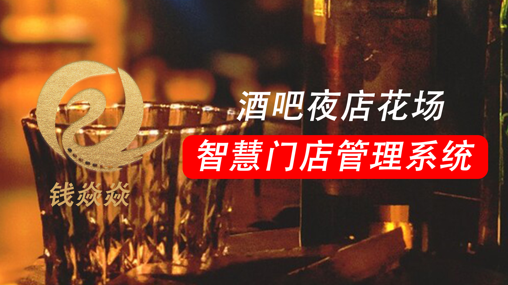 如何智能化管理酒吧,酒吧管理软件哪个好