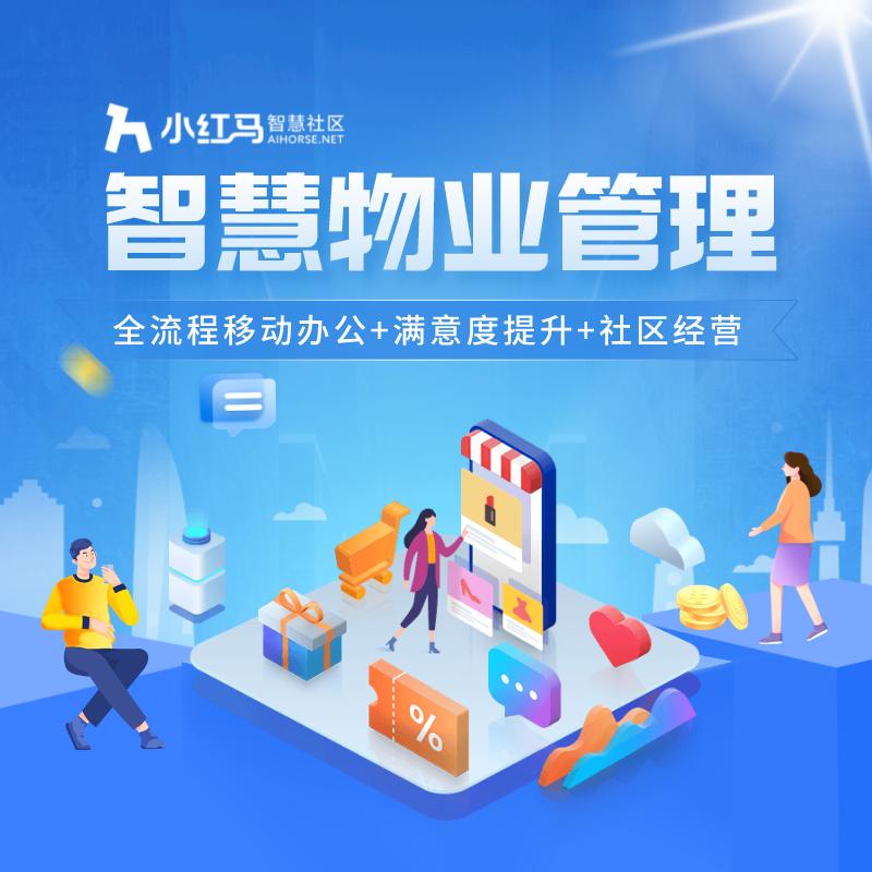 小红马物业公司管理软件,小红马物业管理系统