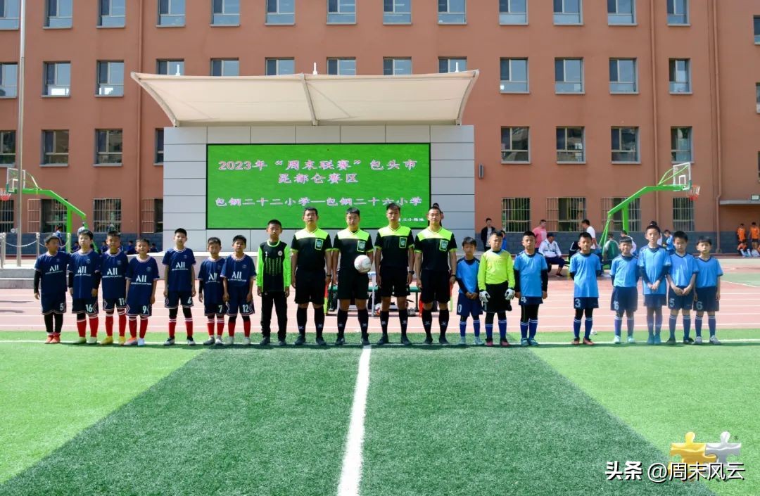 周末联赛丨包头市昆都仑赛区鸣哨开踢！（附首轮成绩公告）