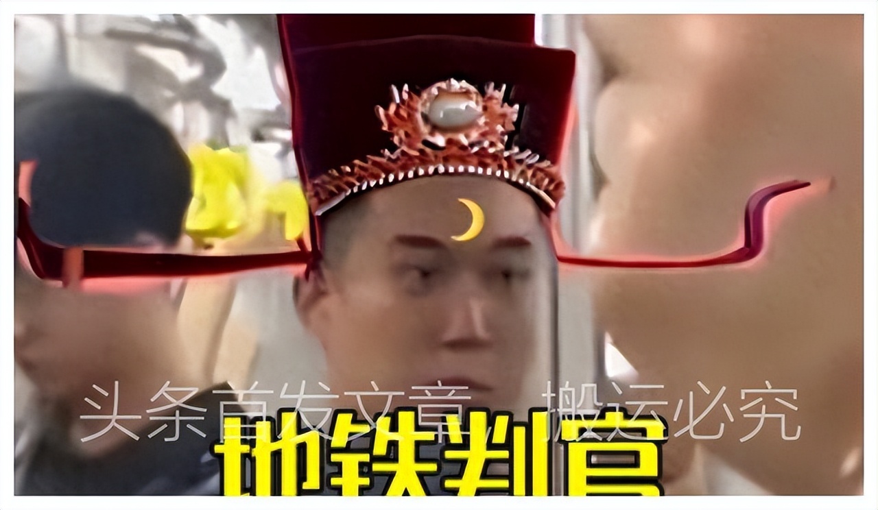 地铁判官火了,地铁判官爆火的原因