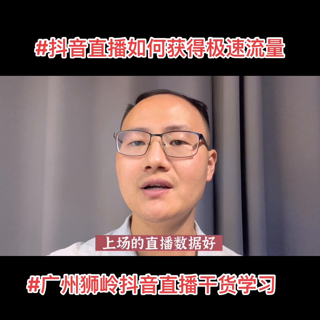 花都狮岭抖音直播运营培训,广州白云区抖音直播学习培训