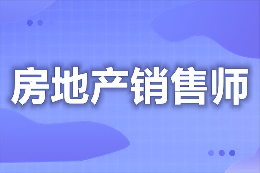 房地产销售员证书怎么考,房地产销售人员要考什么证书