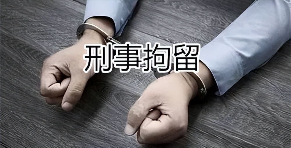 张一鸣律师：被刑事拘留后的应对方法