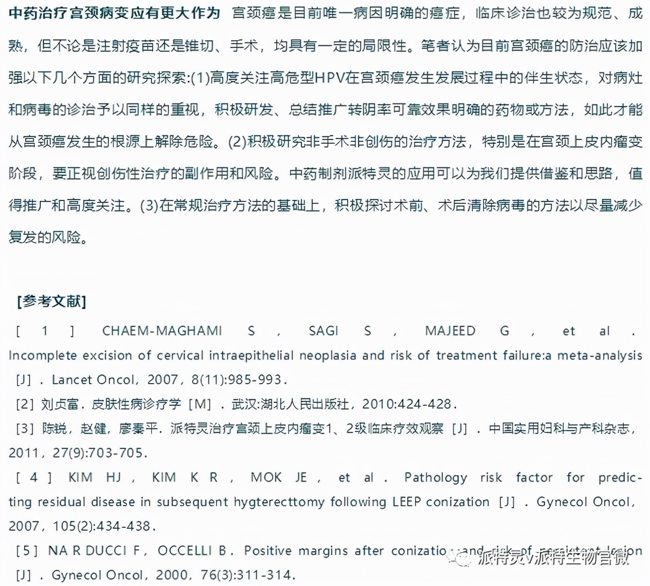 派特灵对宫颈有损伤吗,派特灵治宫颈炎吗