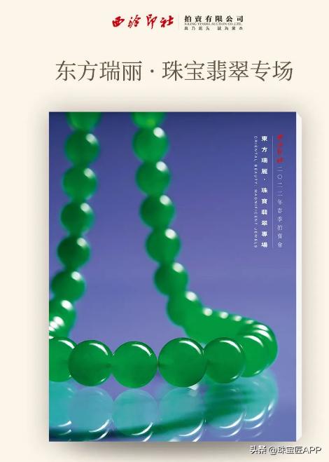 2000万翡翠、200万祖母绿，直击2022西泠印社春拍，秒懂珠宝行情