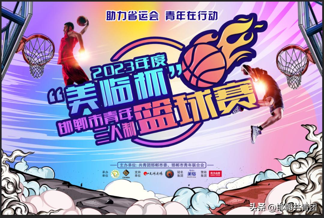 靓青春·青年文化季|2023年度“美临杯”邯郸市青年三人制篮球赛火热开赛