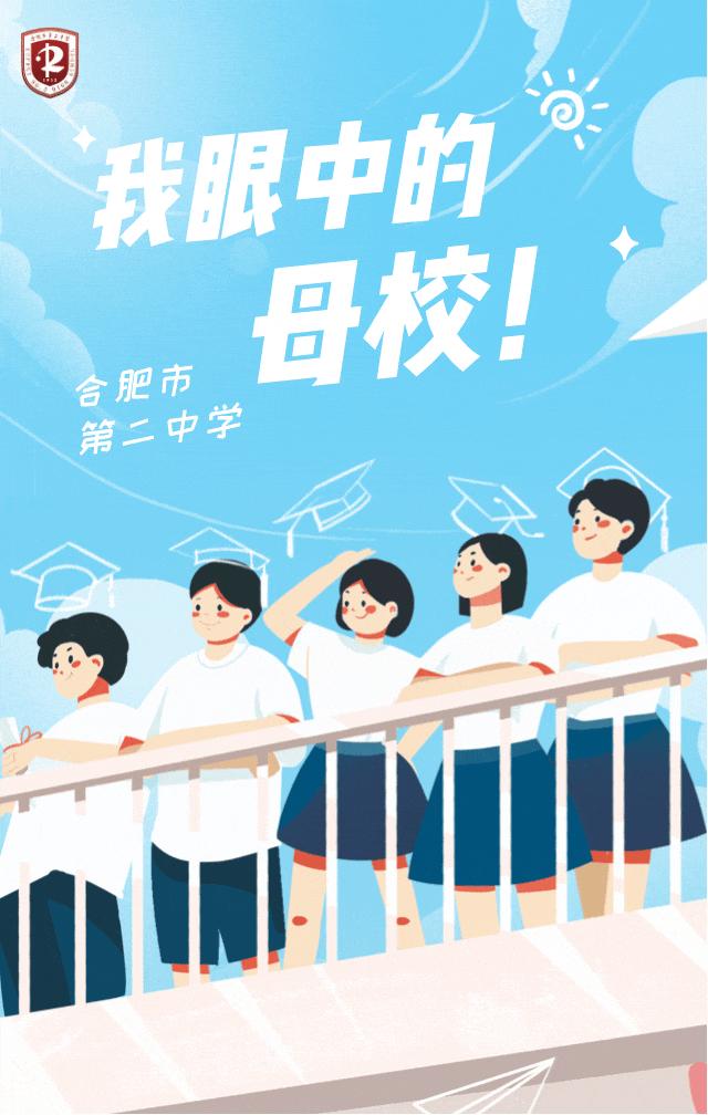 眼中的二中,我眼中的二小