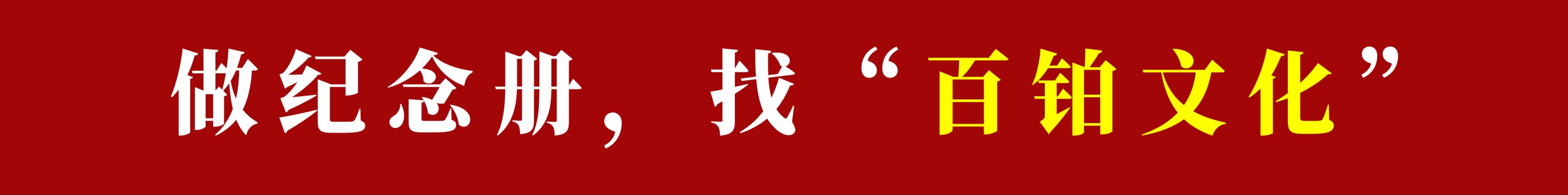封面纪念册怎么制作,公司纪念册制作全过程
