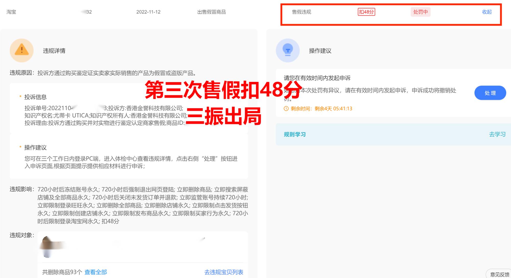 淘宝售假扣48分怎么办,淘宝售假被扣48分罚款需要交吗