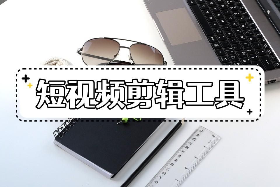 拍摄的短视频怎么剪辑？这些剪辑方法小白也能学会