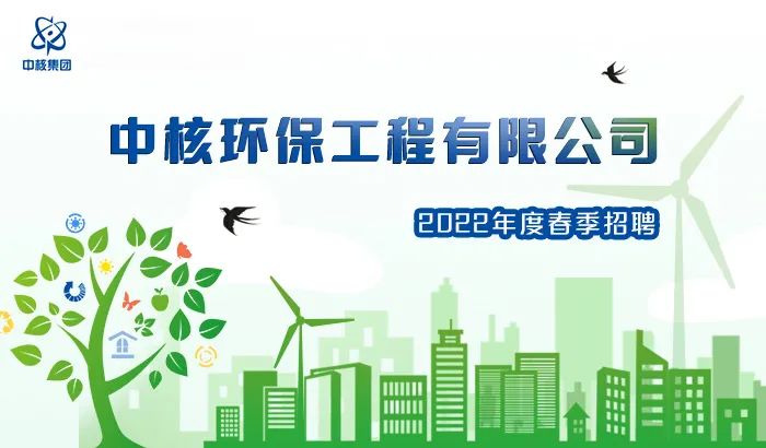 中核四川环保有限公司招聘,中核环保有限公司招聘待遇