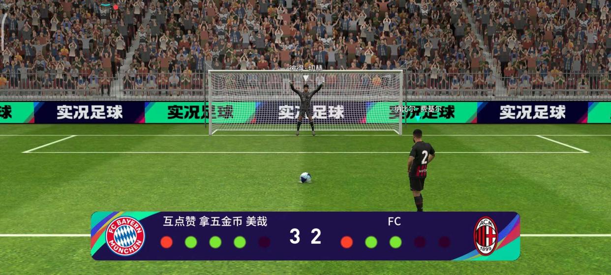 实况足球精选和高光区别,门将波普实况足球