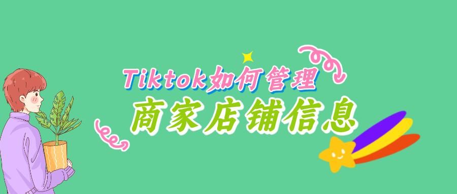 tiktok美区店铺怎么添加管理,tiktok账号怎么开通商品橱窗