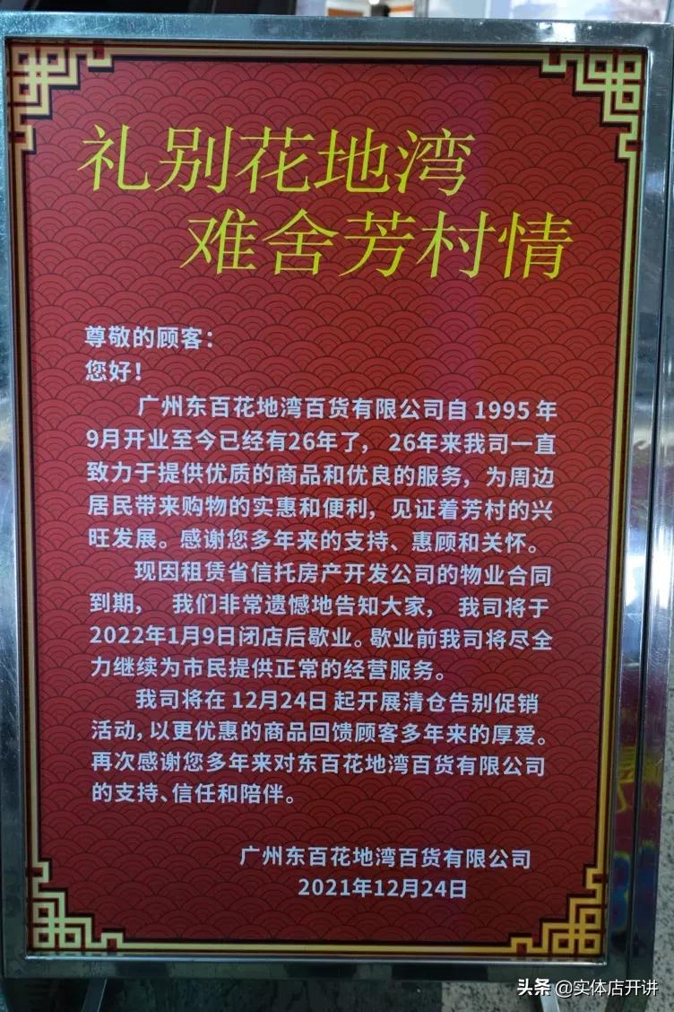 业主升租3成，广州又一大型百货闭店，芳村街坊痛别东百花地湾