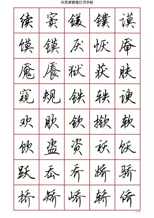 田英章硬笔书法100字,田英章行书钢笔字教学视频
