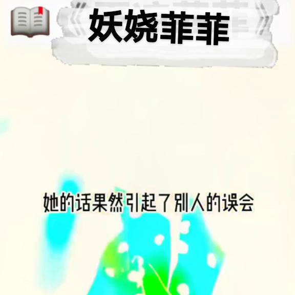 妖娆菲菲,妖娆妩媚女主甜宠文