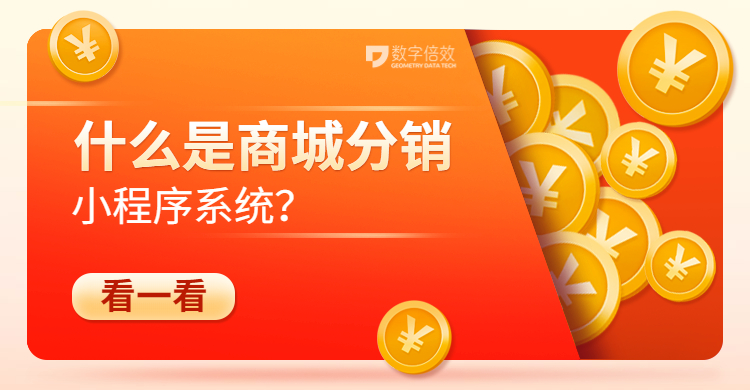 分销商城管理系统是什么,什么是分销商城系统