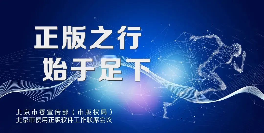 软件正版化从现在做起,软件正版化工作建设情况