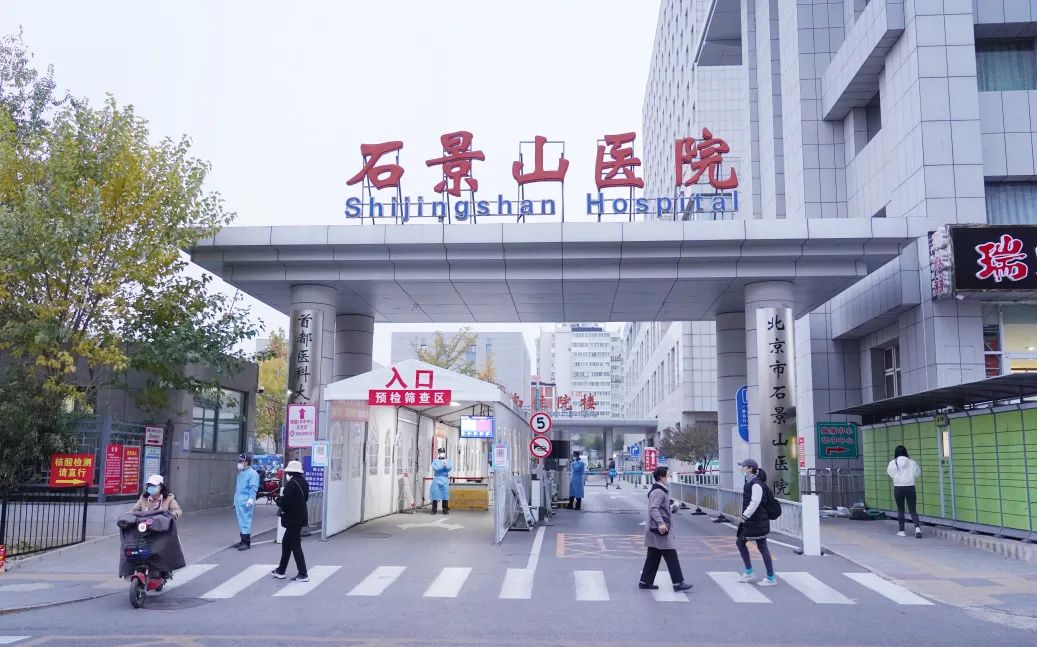 北京市石景山医院三甲,石景山综合三级医院