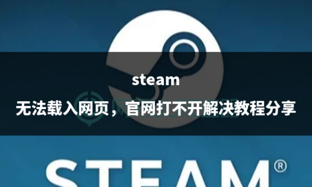 steam官网网页打不开怎么办,steam无法载入网页错误代码118