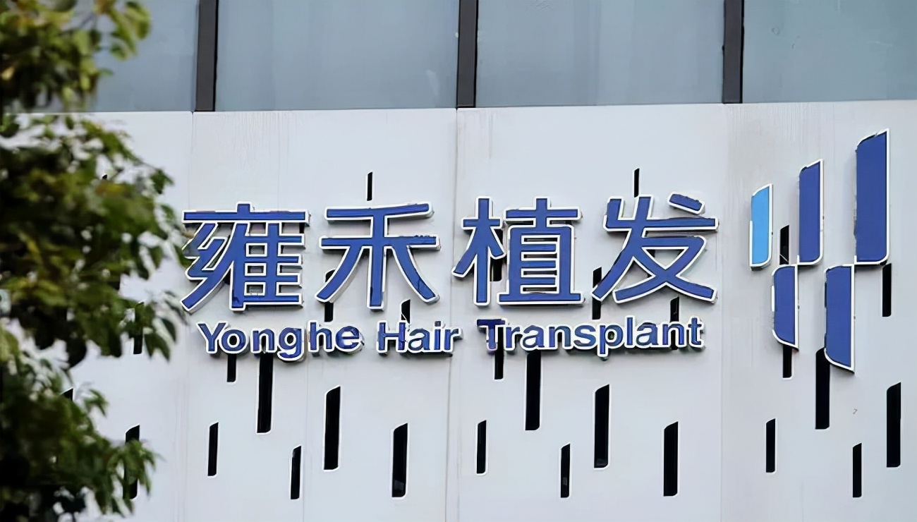 植发生意为何火爆,暴利的雍禾植发