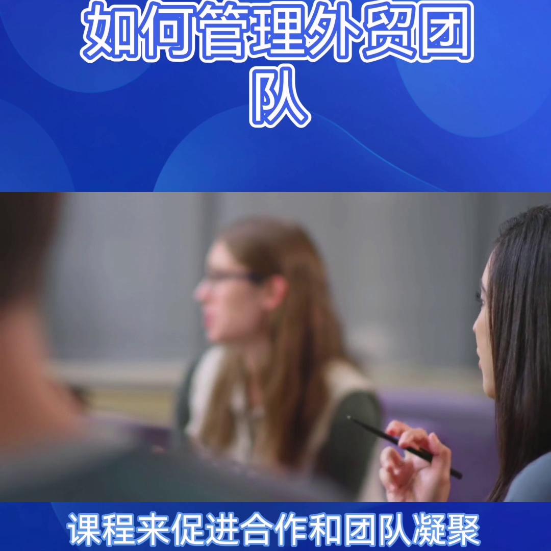 外贸团队管理冠军线上课,外贸团队管理十大方法