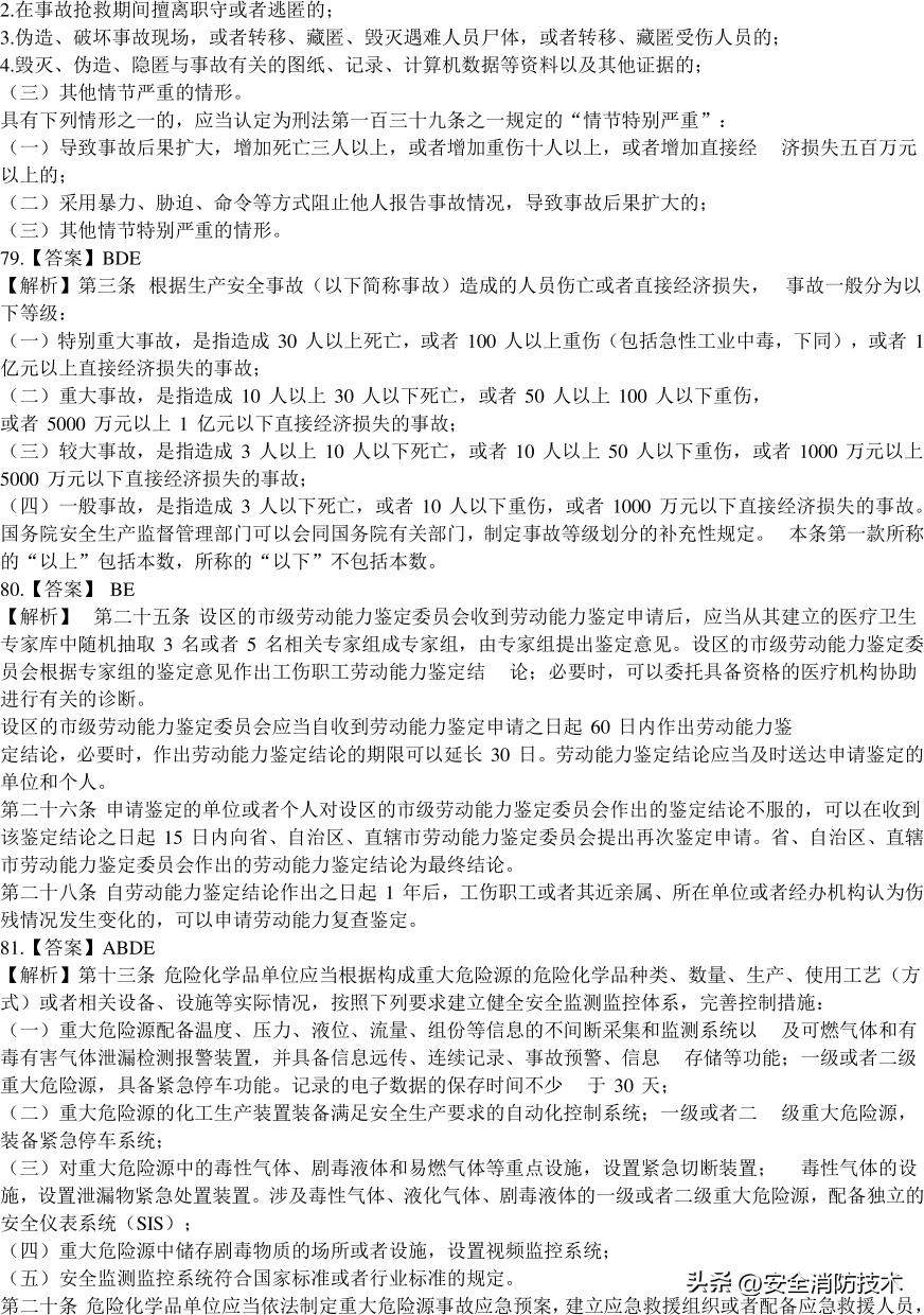 2020注册安全师管理考试题目,2023年注册安全师法规答案